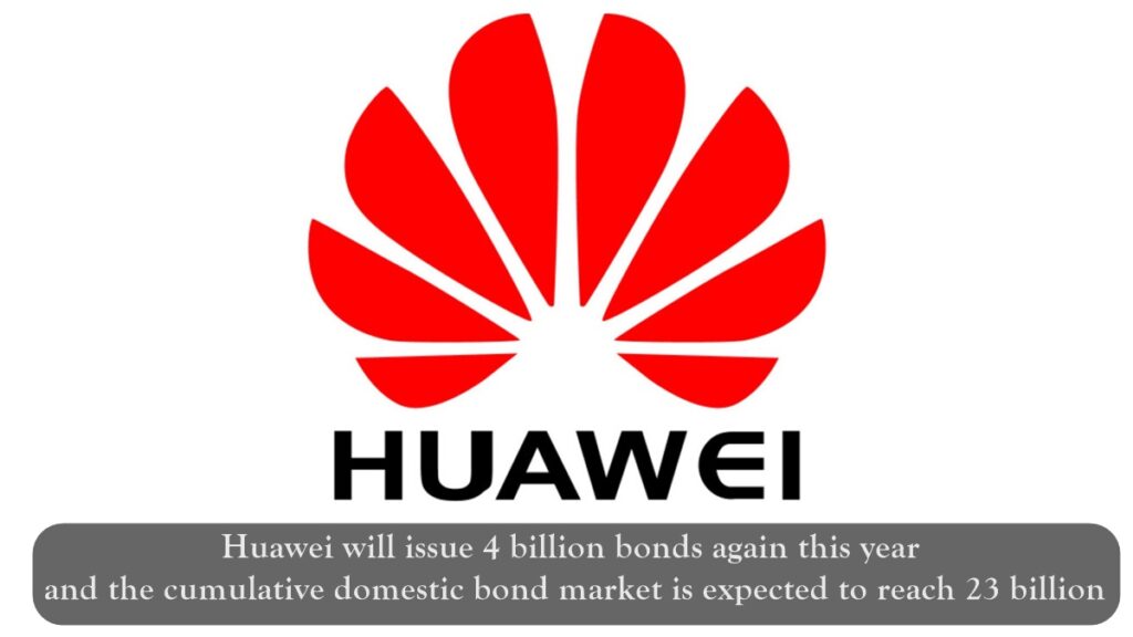 Huawei will issue 4 billion bonds again this year and the cumulative domestic bond market is expected to reach 23 billion